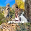 주왕암입구 | 청송 주왕산국립공원 여행 후기｜용추협곡•주왕암•주왕굴 코스 추천🍂