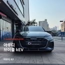 현대카클리닉 안양점 | 아우디 A3 썬팅 추천 브이쿨 kEV 시공 후기 ㅣ 안양 신차패키지 전문 카프렌즈