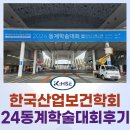 6674 | [KHSE] 한국산업보건학회_동계학술대회_여수엑스포컨벤션센터 후기
