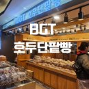신분당선 강남역 지하상가 BGT 호두 단팥빵 종류별 금액과 내돈내산 상세 후기