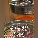 동래정부산 - 연제구 시청로32번길 8 | 동래정부산