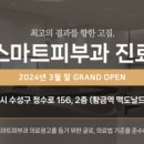 서울스마트피부과의원 이미지