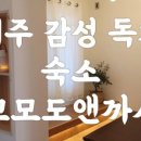 꼬모도앤까사