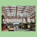 제주) 신화월드 신화테마파크 빅3 이용 후기, 리치망고 신화월드점 추천