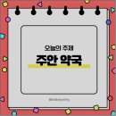 주안약국 이미지