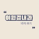 4공단로1L-43 | 이원경내과 | 다시 시작 1주 차 후기 (-3.0kg 감량)