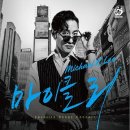 마이클 리 단독 콘서트 [Favorite Songs] 이미지