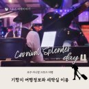 뉴비틀즈노래연습장 | 호주 크루즈 여행, 카니발 스클렌더 얼라이스 (Airlie Beach) 기항지 투어와 선상 세탁실 이용 꿀팁