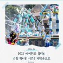 펀앤죠이 | 2026 에버랜드 슈팅워터펀 시즌2 오픈! 작년에 3번 다녀온 엄마의 준비물·좌석 꿀팁 총정리(워터밤)
