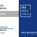 대산 행정사사무소 이미지