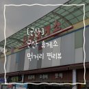 군산(목포) | [군산] "목포방향 군산휴게소" 내돈내산 한끼식사 솔직후기