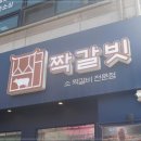 짝갈빗 천안본점 천안고기집 후기