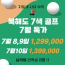 7월 지정일 북해도 7색 골프 긴급특가 129.9만원, 8명 한정 이미지