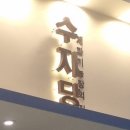 수지당 이미지