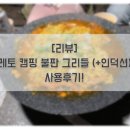 지엠에스테크 | [리뷰] 레토 캠핑 불판 그리들 (인덕션 겸용/40cm) 사용후기!