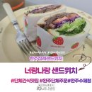 단체 간식은 너랑나랑 샌드위치 완주샌드위치 맛집 직접 방문 후기