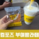 컴포즈커피용마루점 | 컴포즈 커피 부여밤라떼 첫 구매 이벤트 참여 후기