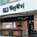 일선갈비 - 춘천시 충열로16번길 21-1 | 일선갈비