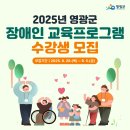 영광군장애인복지타운 | 2025년 영광군 장애인 교육프로그램 수강생 모집! 지금 신청하세요