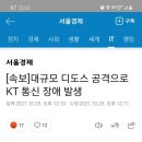 [속보] 대규모 디도스 공격으로 KT 통신 장애 발생 이미지