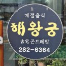 해왕궁계절음식 이미지