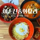 이순신중화요리 해남점 | 진도 중국집 이순신중화요리ㅣ해남126호텔 근처 맛집 내돈내산