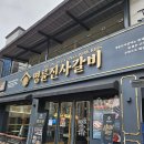 명륜진사갈비(문경점) 이미지