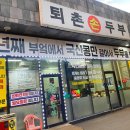 퇴촌손두부 이미지
