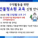 [구직활동교육] 건물청소원 활용교육 신청 안내 이미지