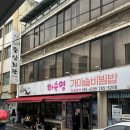 전주비빔밥 | 전주 하숙영가마솥비빔밥 후기｜웨이팅·주차·메뉴 총정리 전주비빔밥 맛집