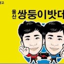 쌍둥이밧데리 이미지