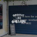 송에스테틱 이미지