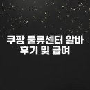 쿠팡물류센터 | 쿠팡 물류센터 알바 후기 및 급여, 지원 방법 총정리