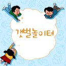 쉴곳 | 대부도 아이랑 가볼 만한 곳 경기창작캠퍼스 갯벌놀이터 후기