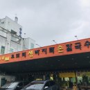 오모리생바지락손칼국수 이미지