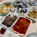 대전분식 한민시장 맛집 푸짐한 양의 샘머리김밥 괴정점 후기
