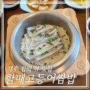 제주할매식당 | 제주 함덕｜오션뷰 맛집 할매고등어쌈밥 후기