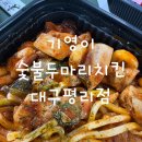 기영이숯불두마리치킨 대구평리점 네이버블로그