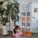 세종튼튼치과의원