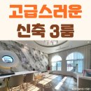 삼육사로32 | 선단동빌라 매매 걱정없는 입주금 특가 세대 분양