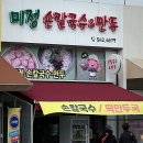 관저동 가성비 맛집 미정손칼국수만두 착한가격업소