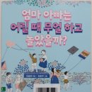 엄마,아빠는 무얼하고 놀았을까? 이미지