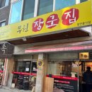 뚜레쥬르무원점 | [행신 무원장군집] 돼지부속구이 제대로 즐긴 행신역 술집 후기