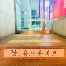 콩쓰플레르