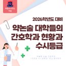 2026 약술형논술 대학들의 간호학과 현황과 수시등급 (1) 이미지