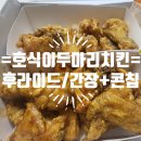 호식이두마리치킨분당정자점