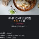 네네치킨매탄원천점