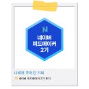 호수피드 | [공지] 피드메이커 2기 후기 및 결산, 바쁜 일상에 기록들