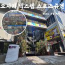 오렌지스텝 | 오사카 아메리카무라 빅스텝Big Step 스포츠쥬엔 미즈노 엑셀아이 수경 구매 후기