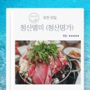 버섯명가 | 포천 맛집 청산별미 청산명가 버섯전골 버섯탕수육 내돈내산 후기